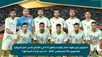 الجزائر تبرز بقوة أمام أوغندا وتفوز 3-0 في افتتاح كأس أمم إفريقيا للمحليين 04 أغسطس 2025 – ما سر الأداء الساحق؟